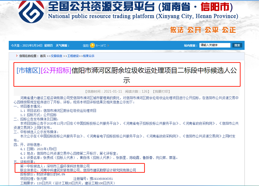 喜訊：三盛環(huán)保中標(biāo)信陽(yáng)市浉河區(qū)廚余垃圾收運(yùn)處理項(xiàng)目二標(biāo)段